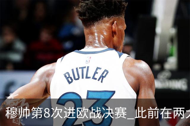穆帅第8次进欧战决赛 此前在两大杯赛决赛全胜